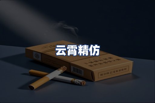 云霄精仿